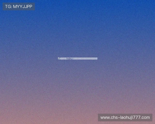 fb体育官网：2026年世界杯赛前球队阵容分析与主力球员介绍